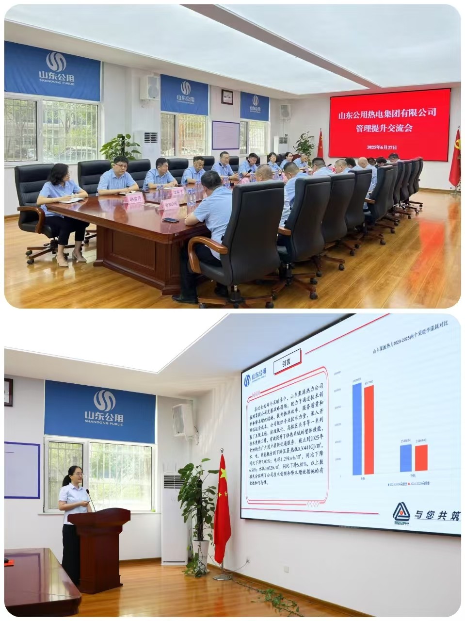 聚智聚策聚合力 共研共促共提升 山東公用熱電集團有限公司召開管理提升交流會